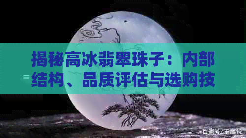 揭秘高冰翡翠珠子：内部结构、品质评估与选购技巧