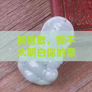 很抱歉，我不太明白你的意思。你能否再解释一下你的请求？谢谢！