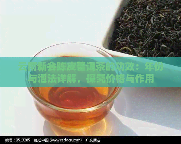 云南新会陈皮普洱茶的功效：年份与泡法详解，探究价格与作用