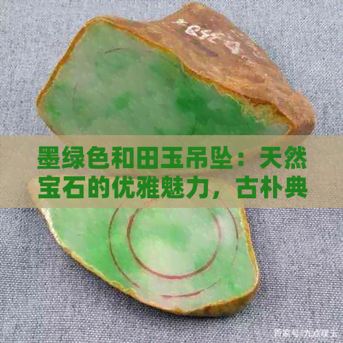 墨绿色和田玉吊坠：天然宝石的优雅魅力，古朴典雅设计，适合各种场合搭配