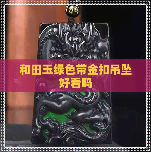 和田玉绿色带金扣吊坠好看吗