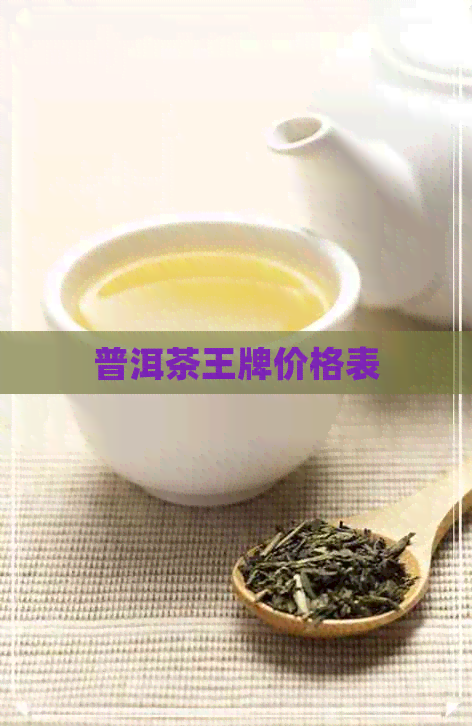 普洱茶王牌价格表