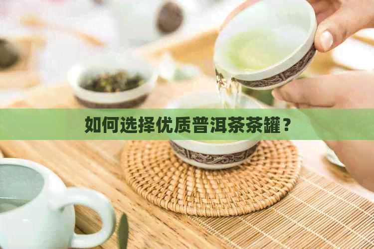 如何选择优质普洱茶茶罐？