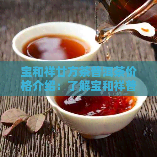 宝和祥廿方茶普洱茶价格介绍：了解宝和祥普洱茶的品种、品质与价格。