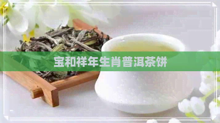 宝和祥年生肖普洱茶饼