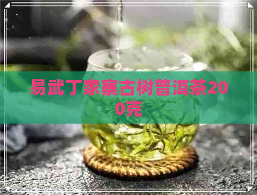 易武丁家寨古树普洱茶200克