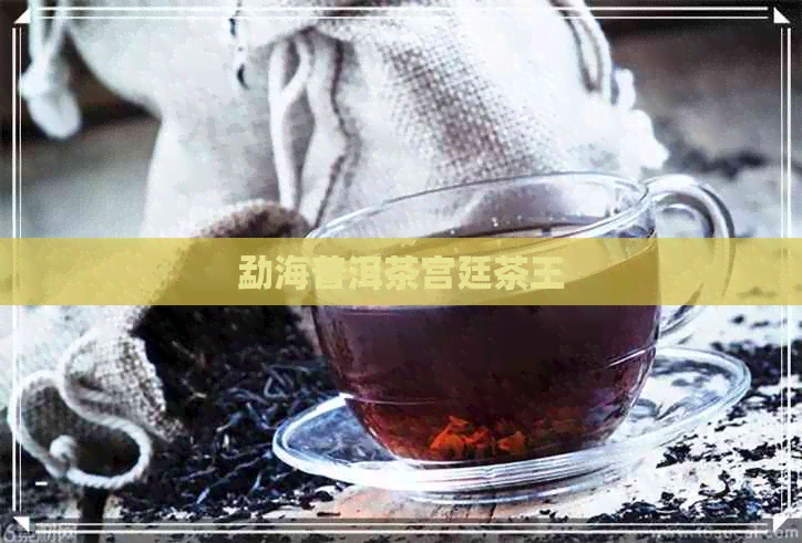 勐海普洱茶宫廷茶王