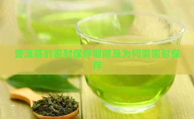 普洱茶的密封保存期限及为何需密封保存