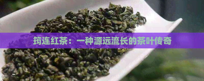 筠连红茶：一种源远流长的茶叶传奇