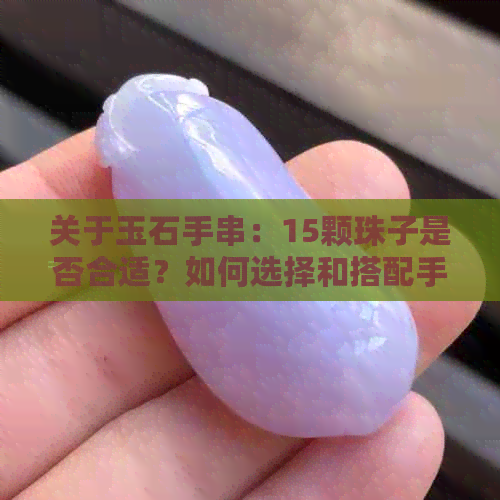 关于玉石手串：15颗珠子是否合适？如何选择和搭配手串？