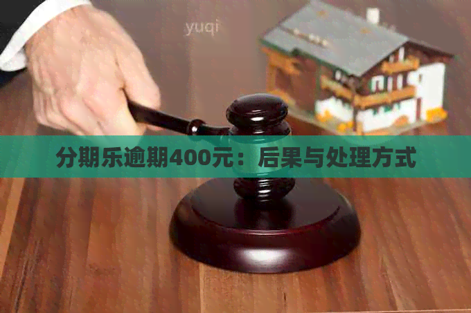 逾期400元：后果与处理方式