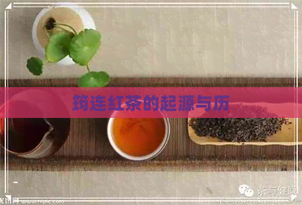 筠连红茶的起源与历