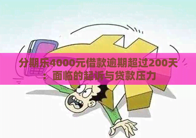 4000元借款逾期超过200天：面临的起诉与贷款压力