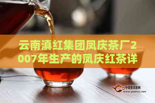 云南滇红集团凤庆茶厂2007年生产的凤庆红茶详细介绍及品鉴方法