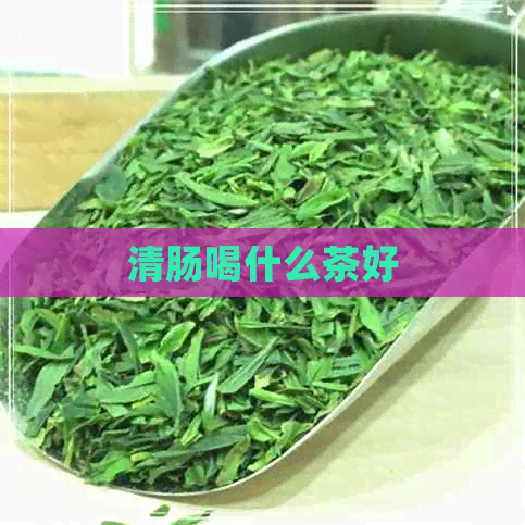 清肠喝什么茶好