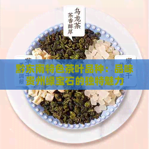 黔东南特色茶叶品种：品味贵州绿宝石的独特魅力