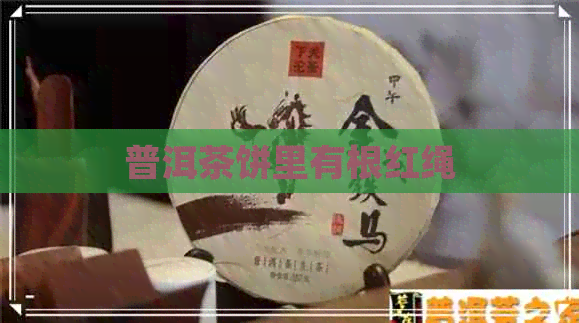 普洱茶饼里有根红绳