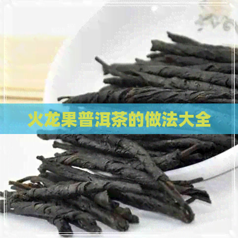 火龙果普洱茶的做法大全