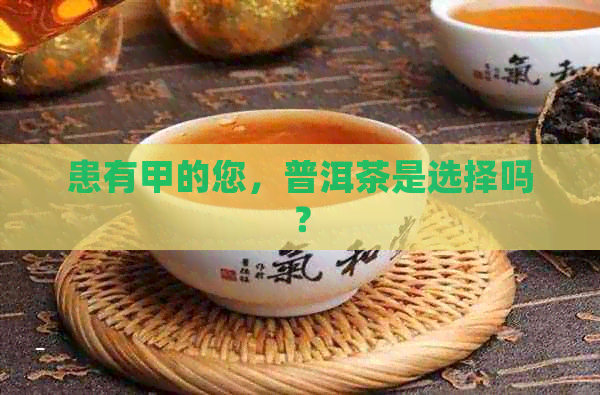 患有甲的您，普洱茶是选择吗？