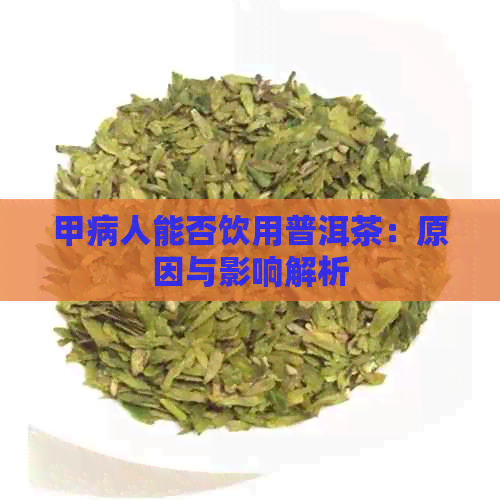 甲病人能否饮用普洱茶：原因与影响解析