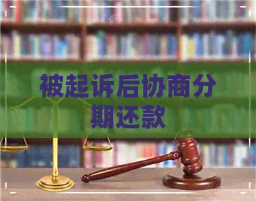 被起诉后协商分期还款