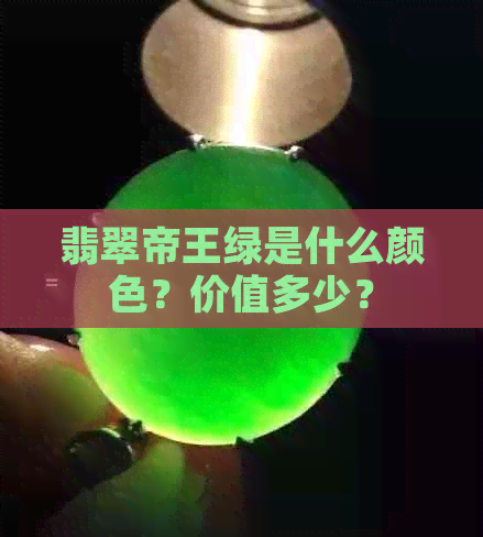 翡翠帝王绿是什么颜色？价值多少？