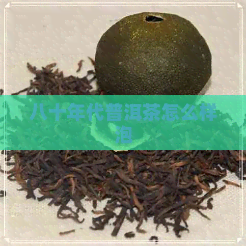 八十年代普洱茶怎么样泡