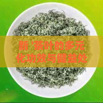 新 '茶叶的多元化功效与健益处',包含了您提到的所有关键词。