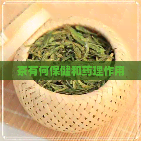 茶有何保健和药理作用