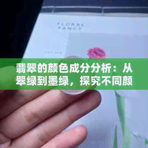 翡翠的颜色成分分析：从翠绿到墨绿，探究不同颜色的科学原理