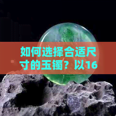 如何选择合适尺寸的玉镯？以160斤体重为例，探讨玉镯口径的选择因素