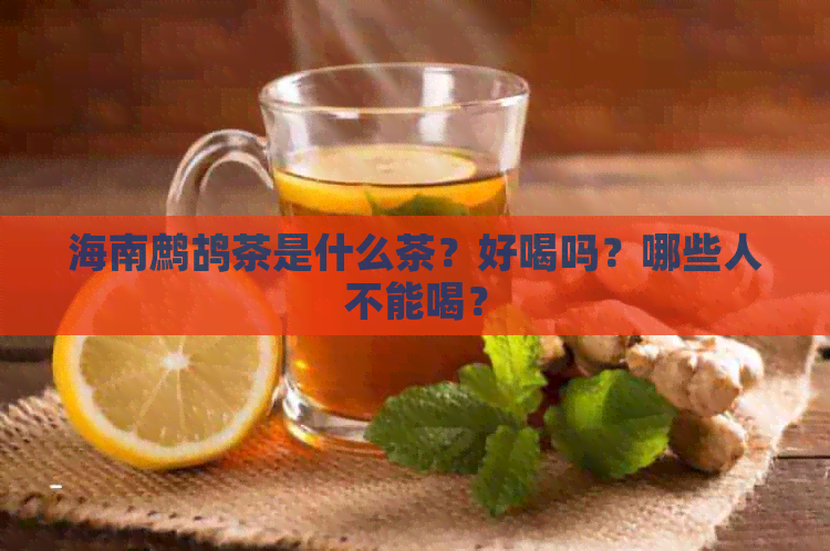 海南鹧鸪茶是什么茶？好喝吗？哪些人不能喝？