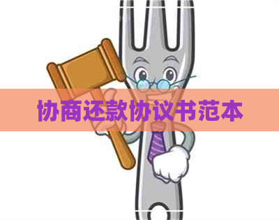 协商还款协议书范本