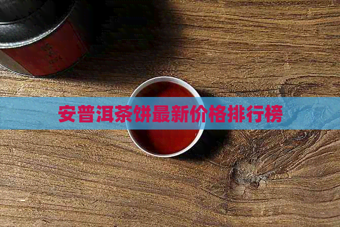 安普洱茶饼最新价格排行榜