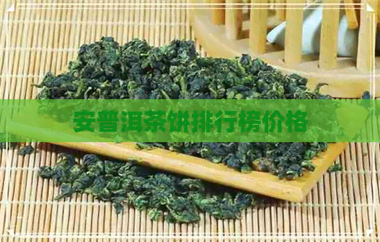 安普洱茶饼排行榜价格