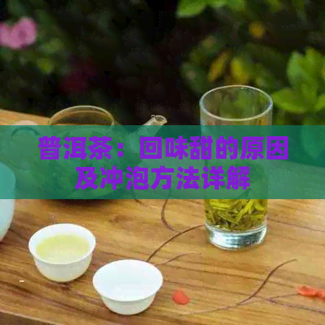 普洱茶：回味甜的原因及冲泡方法详解