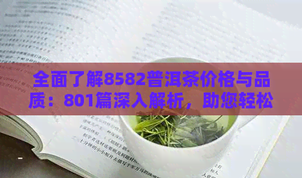 全面了解8582普洱茶价格与品质：801篇深入解析，助您轻松选购优质茶叶