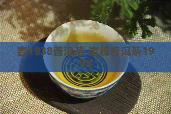 吉1938普洱茶-吉牌普洱茶1993