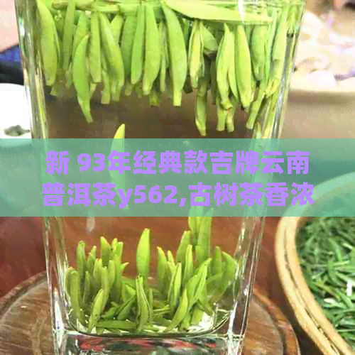 新 93年经典款吉牌云南普洱茶y562,古树茶香浓，收藏级散茶盒装