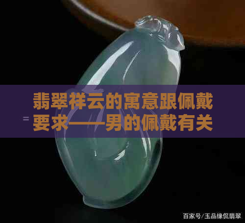 翡翠祥云的寓意跟佩戴要求——男的佩戴有关系吗？