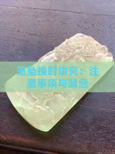 玉坠换时讲究：注意事项与禁忌