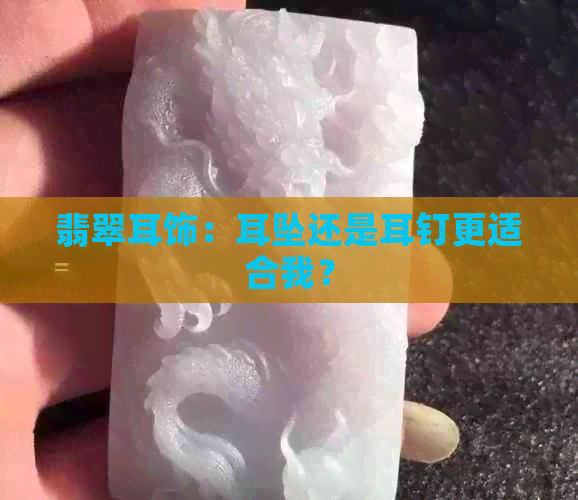 翡翠耳饰：耳坠还是耳钉更适合我？