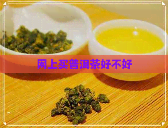 网上买普洱茶好不好