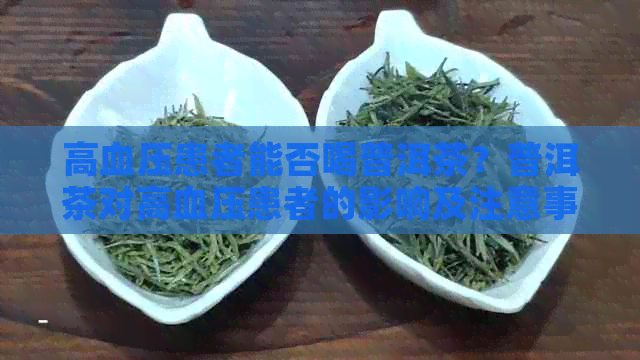 高血压患者能否喝普洱茶？普洱茶对高血压患者的影响及注意事项