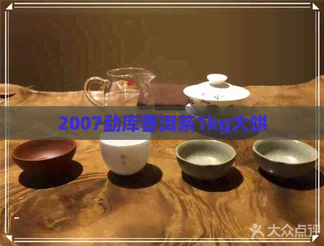 2007勐库普洱茶1kg大饼