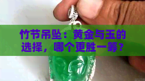 竹节吊坠：黄金与玉的选择，哪个更胜一筹？