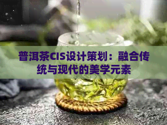 普洱茶CIS设计策划：融合传统与现代的美学元素