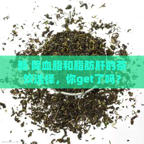 新 降血脂和脂肪肝的茶饮选择，你get了吗？