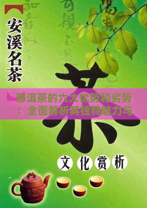 普洱茶的六大优势和劣势：全面解析其独特魅力与潜在问题