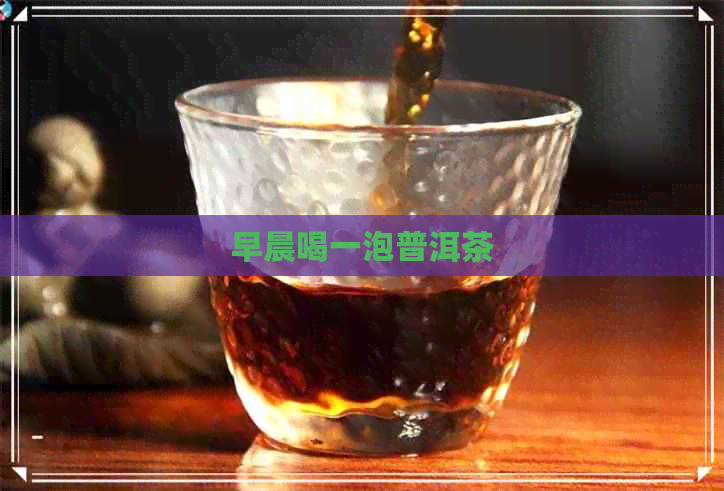 早晨喝一泡普洱茶